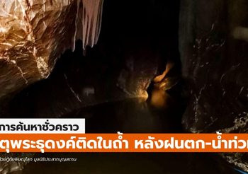 พระธุดงค์ ปักกลดในถ้ำ ก่อนน้ำท่วมปิดปากถ้ำ ที่พิษณุโลก