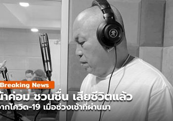น้าค่อม ชวนชื่น เสียชีวิตแล้ว เมื่อเช้าที่ผ่านมา