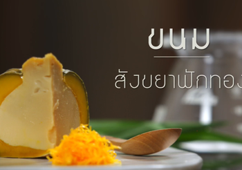 วิธีทำ สังขยาฟักทอง เมนูขนมไทยเนื้อนุ่มละมุน หวาน อร่อย