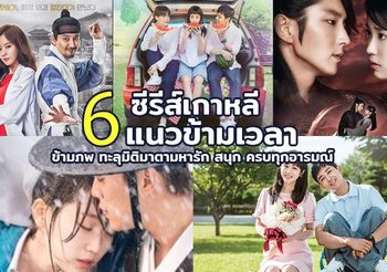 แนะนํา 6 ซีรีส์เกาหลีแนวเดินทางข้ามเวลา ข้ามภพ ทะลุมิติมาตามหารัก