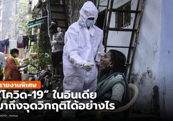 อินเดียมาถึงจุดวิกฤติของโควิด-19 ได้อย่างไร