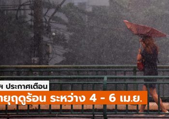 อุตุฯ ประกาศเตือน พายุฤดูร้อน 4-6 เม.ย. (ฉบับที่ 15)