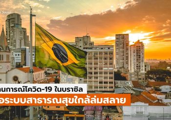 วิกฤติโควิด-19 ในบราซิล เมื่อระบบสาธารณสุขกำลังใกล้ล่มสลาย