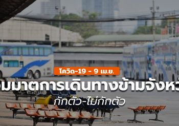 รวมคำสั่งมาตรการเดินทางข้ามพื้นที่ ช่วงสงกรานต์ 64