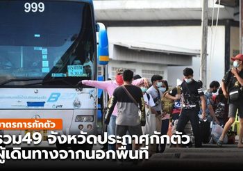 อัปเดต มาตรการกักตัวผู้เดินทางจาก พท.ต่าง ๆ – 20 เม.ย.