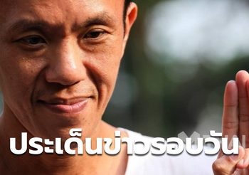 สรุปข่าวน่าสนใจ – 31 มี.ค. 64