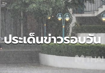 สรุปข่าวน่าสนใจ – 1 เม.ย. 64