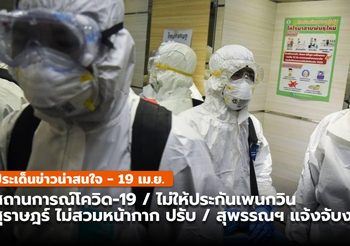 สรุปข่าวน่าสนใจ – 19 เม.ย. 64