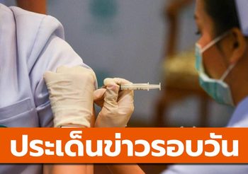 สรุปข่าวน่าสนใจ – 22 เม.ย. 64