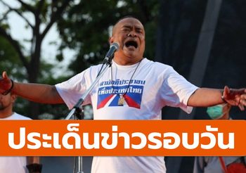 สรุปข่าวน่าสนใจ – 5 เม.ย. 64