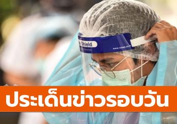 สรุปข่าวน่าสนใจ – 7 เม.ย. 64