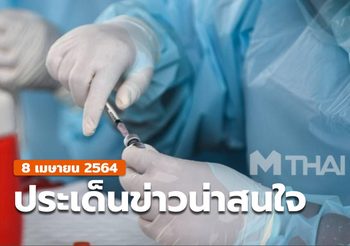 สรุปข่าวน่าสนใจ – 8 เม.ย. 64