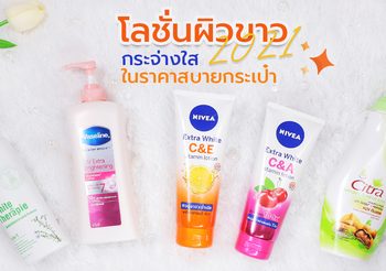 Protected: โลชั่นผิวขาว 2021 ผิวขาวกระจ่างใส ราคาสบายกระเป๋า ตุนไว้เลย