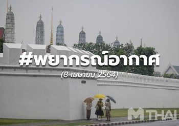 พยากรณ์อากาศ – 8 เม.ย.