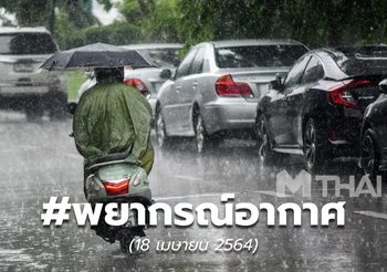 พยากรณ์อากาศ – 18 เม.ย.