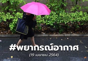 พยากรณ์อากาศ – 19 เม.ย.