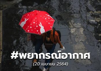 พยากรณ์อากาศ – 20 เม.ย.