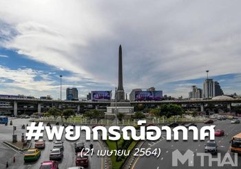 พยากรณ์อากาศ – 21 เม.ย.