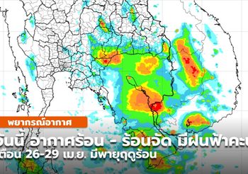 พยากรณ์อากาศ – 23 เม.ย.