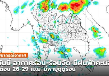 พยากรณ์อากาศ – 25 เม.ย.
