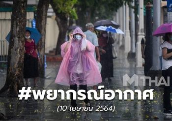 พยากรณ์อากาศ – 10 เม.ย.