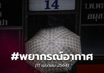 พยากรณ์อากาศ – 11 เม.ย.