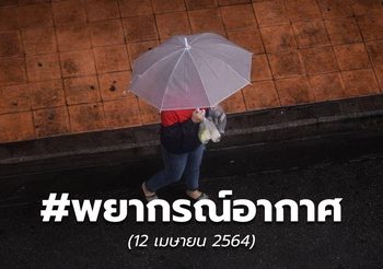 พยากรณ์อากาศ – 12 เม.ย.