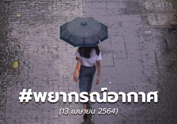 พยากรณ์อากาศ – 13 เม.ย.