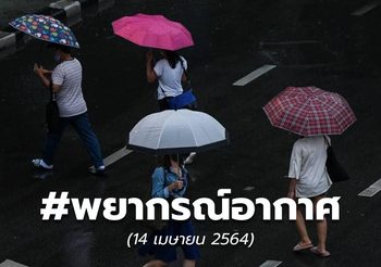 พยากรณ์อากาศ – 14 เม.ย.