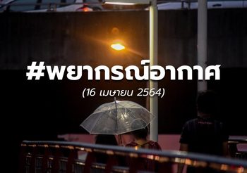 พยากรณ์อากาศ – 16 เม.ย.
