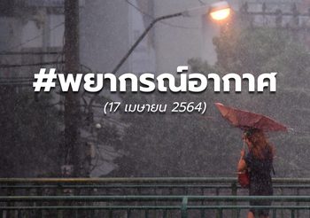 พยากรณ์อากาศ – 17 เม.ย.