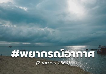 พยากรณ์อากาศ – 2 เม.ย.