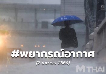 พยากรณ์อากาศ – 3 เม.ย.