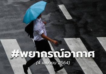 พยากรณ์อากาศ – 4 เม.ย.