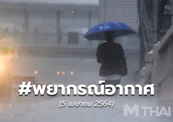 พยากรณ์อากาศ – 5 เม.ย.