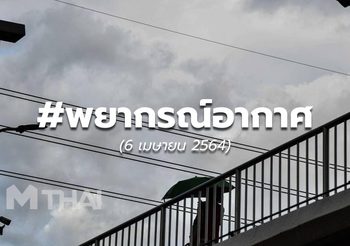 พยากรณ์อากาศ – 6 เม.ย.