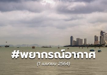 พยากรณ์อากาศ – 1 เม.ย.