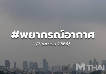 พยากรณ์อากาศ – 7 เม.ย.