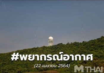 พยากรณ์อากาศ – 22 เม.ย.