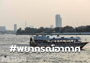 พยากรณ์อากาศ – 9 เม.ย.
