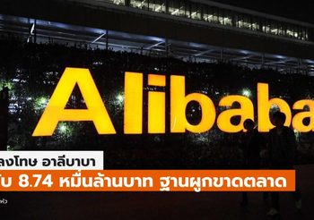 จีนลงโทษ ‘อาลีบาบา’ ผูกขาดตลาด ปรับหนัก 1.82 หมื่นล้านหยวน