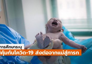 การศึกษาฮ่องกงยืนยัน ‘ภูมิคุ้มกันโควิด-19’ ถ่ายทอดจากแม่สู่ทารก