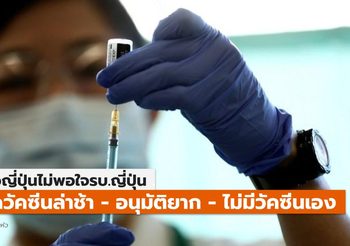 สื่อญี่ปุ่นวิจารณ์ ญี่ปุ่นฉีดวัคซีนโควิด-19 ล่าช้า เหตุไม่มีวัคซีนที่ผลิตเอง-อนุมัติยาก
