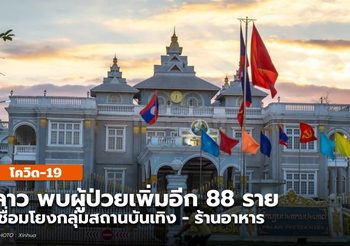 สปป. ลาวพบผู้ป่วยโควิด-19 เพิ่ม 88 ราย