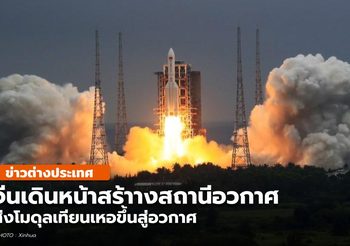 จีนส่งโมดูล ‘เทียนเหอ’ ขึ้นสู่อวกาศ เดินหน้าสร้างสถานีอวกาศ ‘เทียนกง’