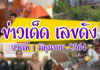รวมเลขเด็ดรอบสัปดาห์ “ข่าวเด็ด เลขดัง” งวดวันที่ 1 มิถุนายน 2564