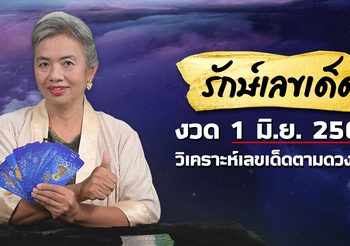 ให้เลขแม่นที่สุด รักษ์เลขเด็ด งวดวันที่ 1 มิถุนายน 2564