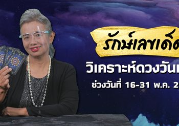 รักษ์เลขเด็ด วิเคราะห์ดวงวันเกิด งวดวันที่ 16 พฤษภาคม 2564