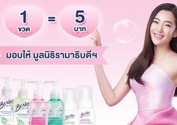 บีไนซ์ และ เบลล่า ชวนเป็นผู้ให้ ในแคมเปญ “บีไนซ์ ใส่ใจจุดซ่อนเร้น” สมทบทุนมูลนิธิรามาธิบดีฯ โครงการเพื่อผู้ป่วยยากไร้