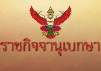 ราชกิจจาฯ ประกาศปลดล็อก ‘พืชกระท่อม’ ออกจากยาเสพติดประเภท 5